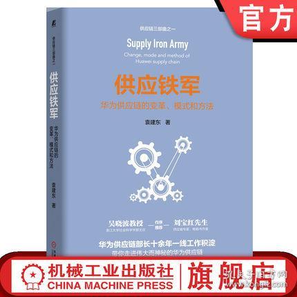 全新正版官方正版 供應(yīng)鐵軍 華為供應(yīng)鏈的變革 模式和方法 袁建東 歷程 復(fù)盤(pán) b2b b2c 成功要素 流程 it 運(yùn)營(yíng)工具 發(fā)展趨勢(shì) 業(yè)務(wù)管理體系