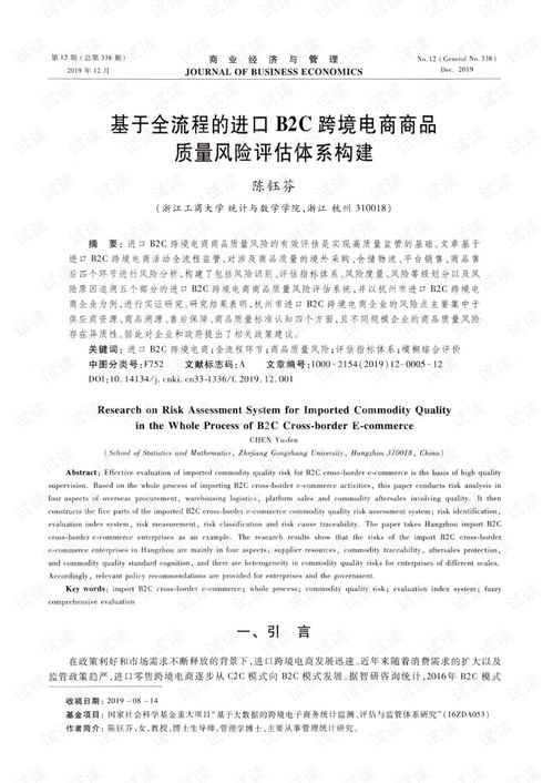 基于全流程的進口b2c跨境電商商品質(zhì)量風險評估體系構(gòu)建.pdf